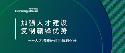 贛鋒召開(kāi)人才研討會(huì)：升級(jí)人才培養(yǎng)方案、加快海外項(xiàng)目部署