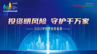 走進世界投資者周：投資明風險，守護千萬家