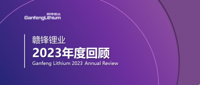 贛鋒鋰業(yè)2023年度回顧 | 守正創(chuàng)新，知來者可追