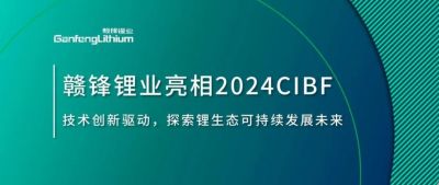 CIBF2024 | 技術(shù)創(chuàng)新驅(qū)動，探索鋰生態(tài)可持續(xù)未來