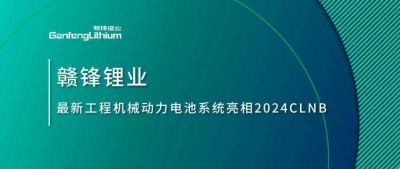 能源賦新，智造未來丨贛鋒鋰業(yè)最新工程機械動力電池系統(tǒng)亮相2024CLNB