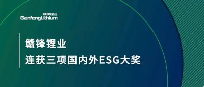 贛鋒鋰業(yè)連獲三項國內(nèi)外ESG大獎，低碳運營與可持續(xù)實踐獲肯定